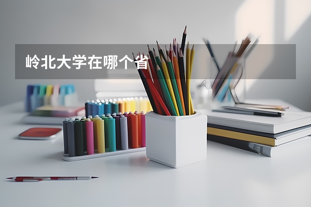 岭北大学在哪个省
