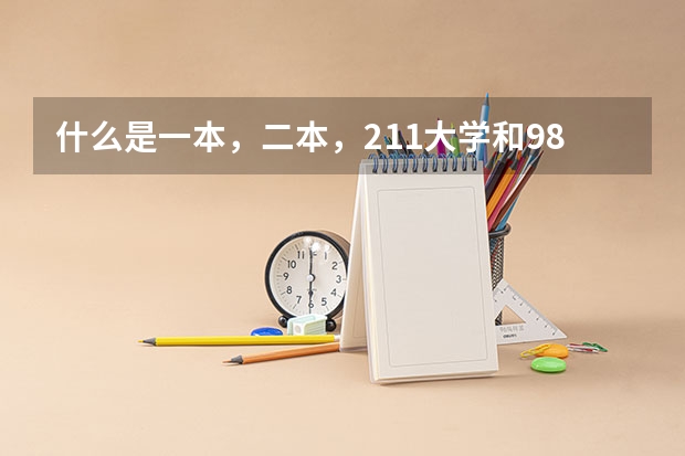 什么是一本，二本，211大学和985大学啊！？