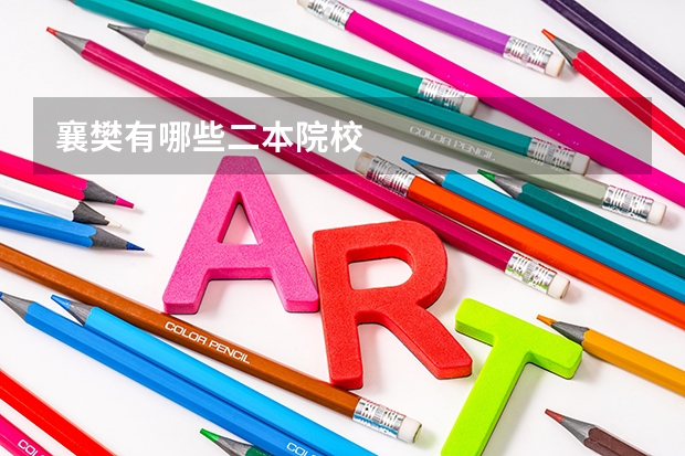 襄樊有哪些二本院校