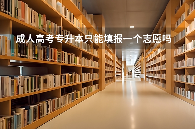 成人高考专升本只能填报一个志愿吗
