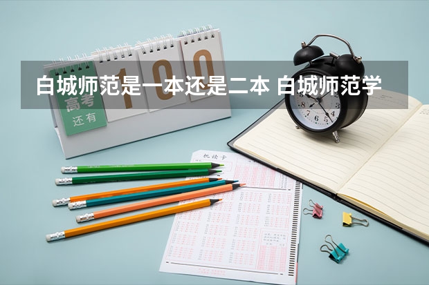 白城师范是一本还是二本 白城师范学院是一本还是二本