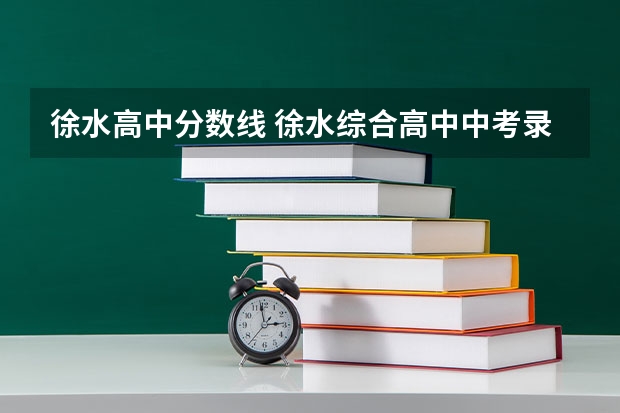 徐水高中分数线 徐水综合高中中考录取分数线
