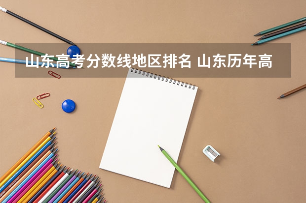 山东高考分数线地区排名 山东历年高考分数线