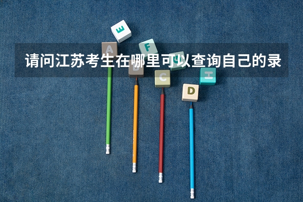 请问江苏考生在哪里可以查询自己的录取状态？
