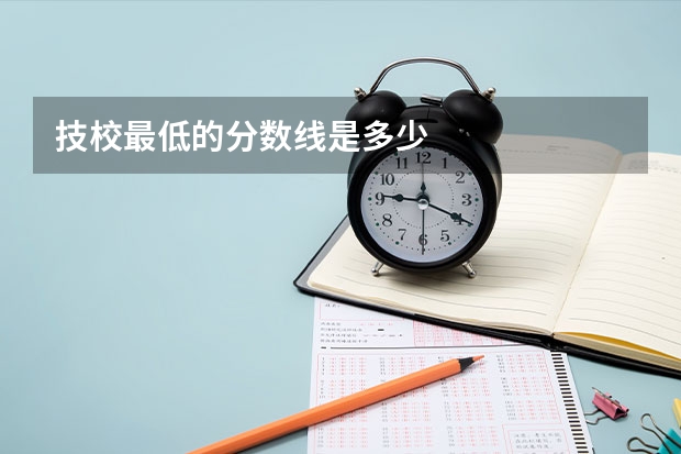技校最低的分数线是多少