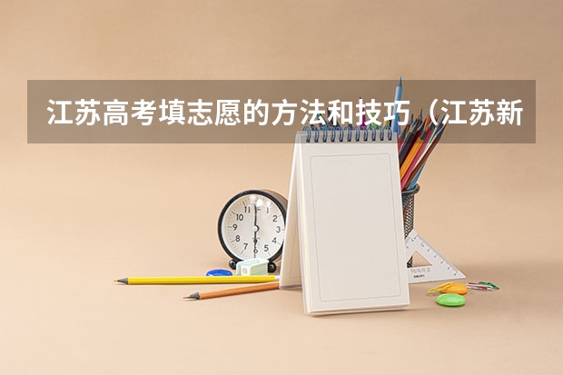江苏高考填志愿的方法和技巧（江苏新高考40个志愿填报顺序）
