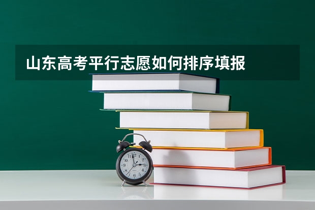 山东高考平行志愿如何排序填报