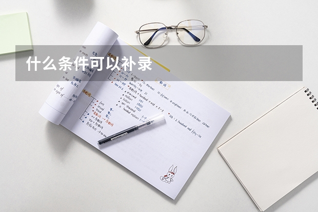 什么条件可以补录