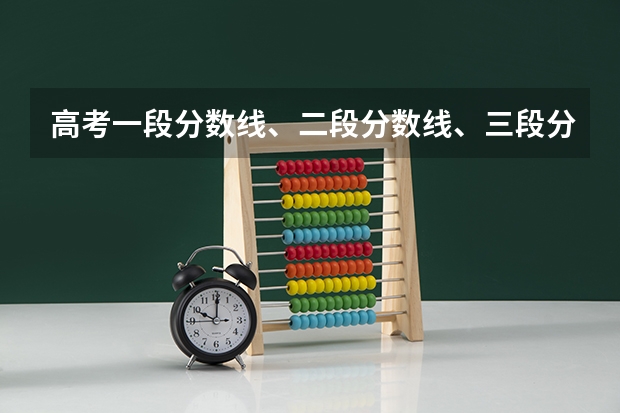 高考一段分数线、二段分数线、三段分数线是什么意思啊？