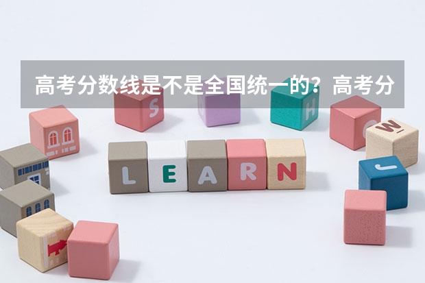 高考分数线是不是全国统一的？高考分数线文科理科差距有多少