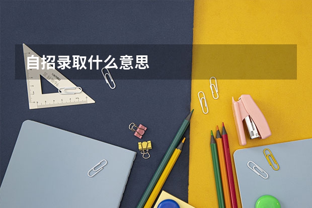 自招录取什么意思
