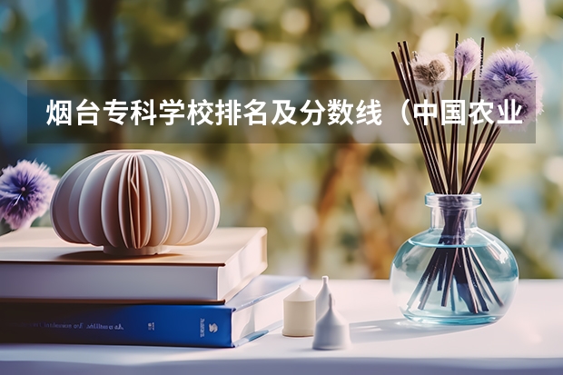 烟台专科学校排名及分数线（中国农业大学烟台校区分数线）