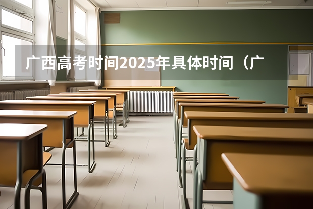 广西高考时间2025年具体时间（广西2025年省考报名时间）