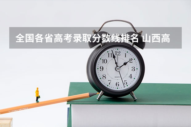 全国各省高考录取分数线排名 山西高考分数线排名