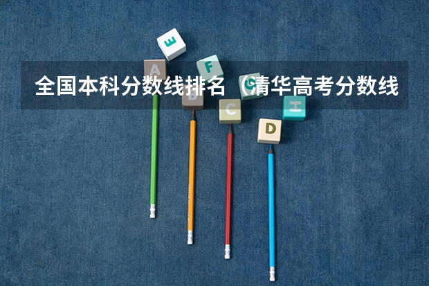 全国本科分数线排名（清华高考分数线）