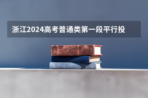 浙江2024高考普通类第一段平行投档分数线表公布(浙江高考675分排名)