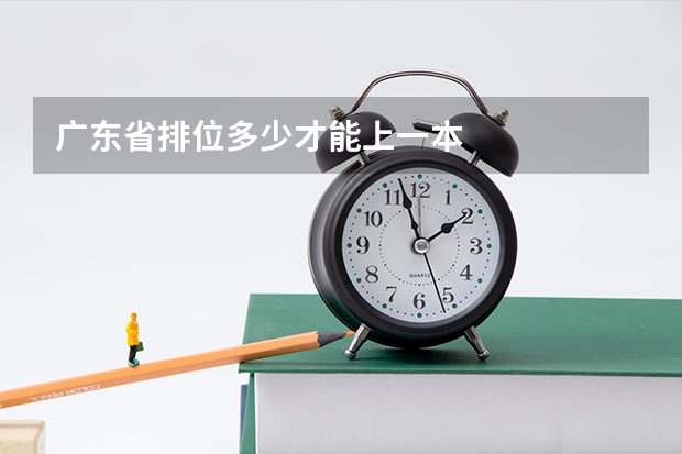 广东省排位多少才能上一本