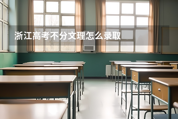 浙江高考不分文理怎么录取