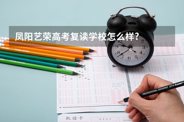 凤阳艺荣高考复读学校怎么样?