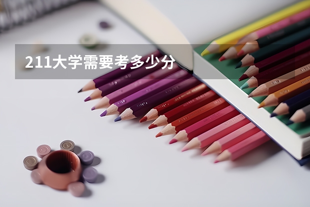 211大学需要考多少分