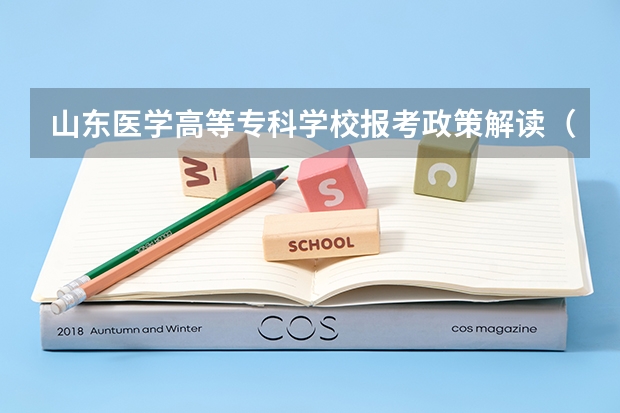 山东医学高等专科学校报考政策解读(多伦多、UBC等多所名校接受高考成绩直申?!)
