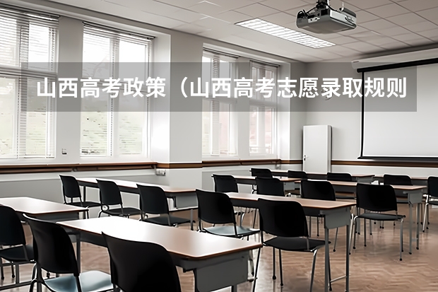 山西高考政策(山西高考志愿录取规则举例说明)