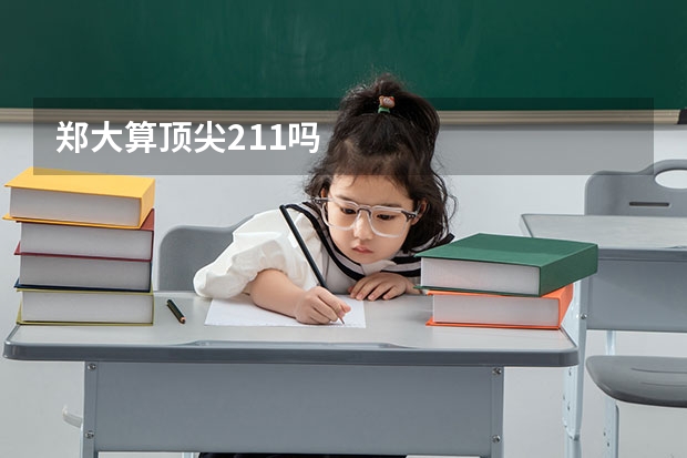 郑大算顶尖211吗