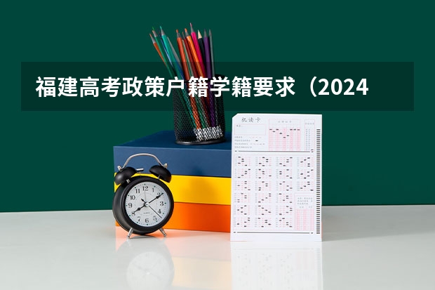 福建高考政策户籍学籍要求（2024福建高考加分项目及加分政策）
