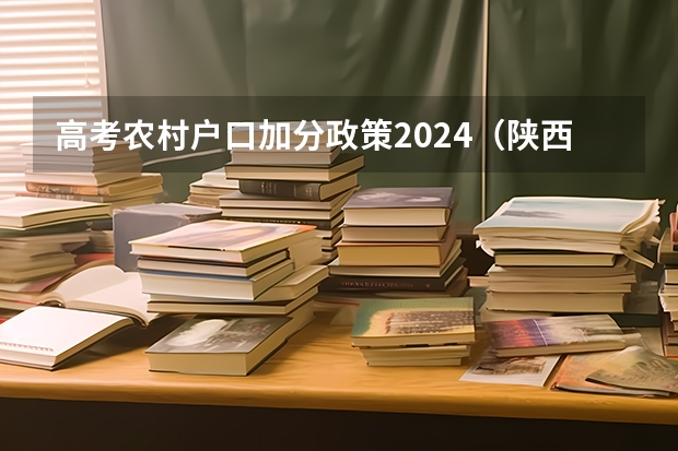 高考农村户口加分政策2024（陕西高招提前批次投挡线出炉）