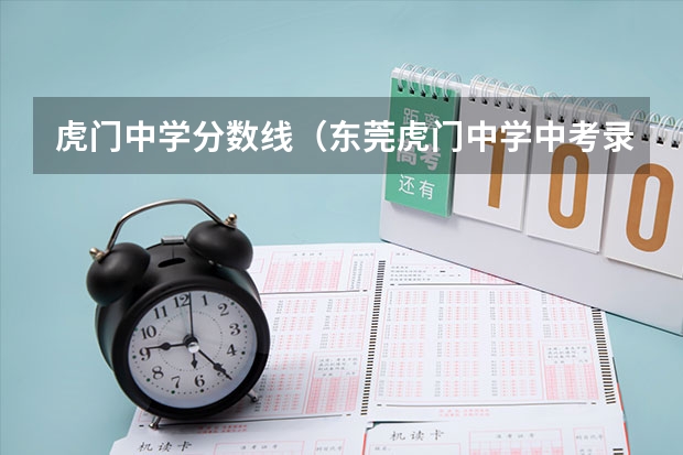 虎门中学分数线（东莞虎门中学中考录取分数线）