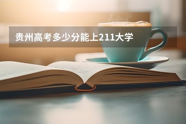 贵州高考多少分能上211大学
