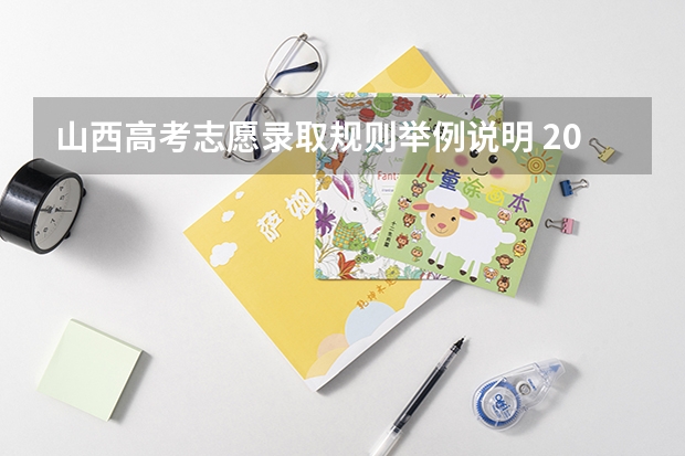 山西高考志愿录取规则举例说明 2025高考新政策