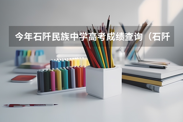 今年石阡民族中学高考成绩查询（石阡中学的历史沿革）