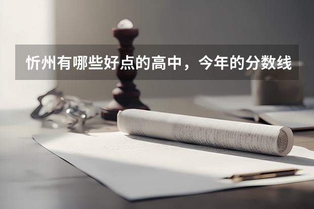 忻州有哪些好点的高中，今年的分数线是多少