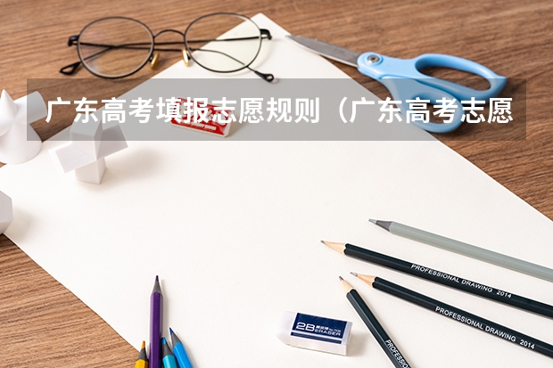 广东高考填报志愿规则（广东高考志愿填报六个专业顺序）