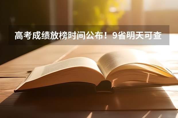 高考成绩放榜时间公布！9省明天可查分 高考分啥时候下来