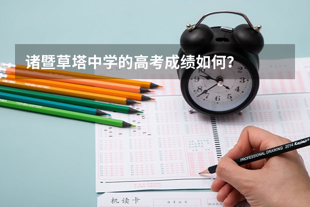 诸暨草塔中学的高考成绩如何？