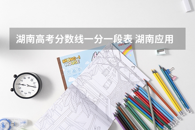 湖南高考分数线一分一段表 湖南应用技术学院分数线