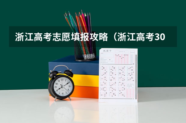 浙江高考志愿填报攻略（浙江高考300分志愿填报规则及技巧）