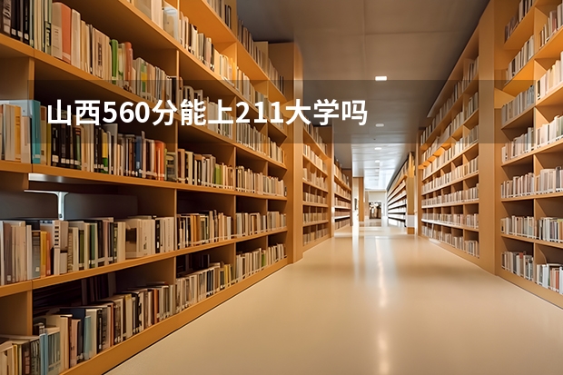 山西560分能上211大学吗