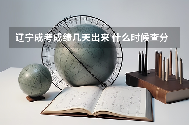 辽宁成考成绩几天出来 什么时候查分？