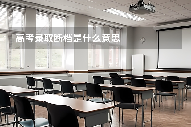 高考录取断档是什么意思