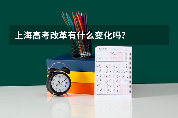 上海高考改革有什么变化吗？