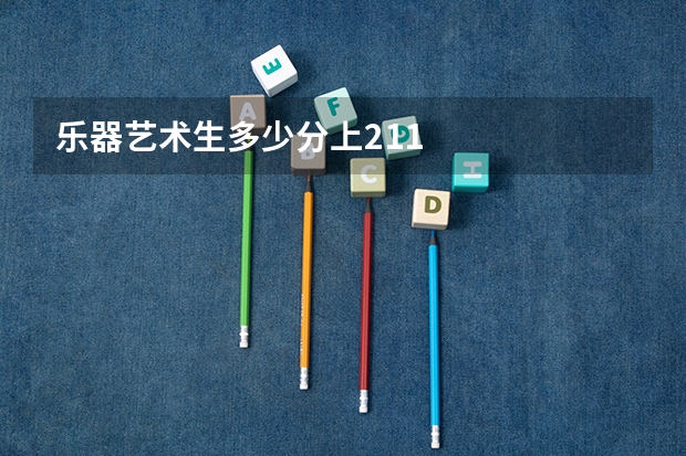乐器艺术生多少分上211