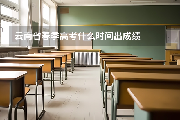 云南省春季高考什么时间出成绩