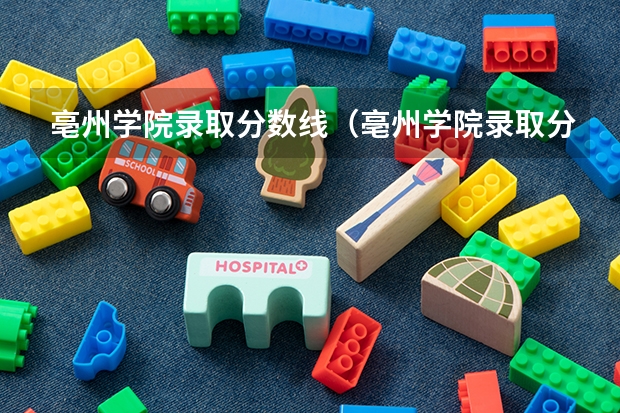 亳州学院录取分数线（亳州学院录取分数线）