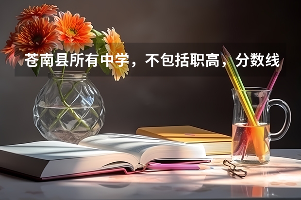苍南县所有中学，不包括职高，分数线分别是多少