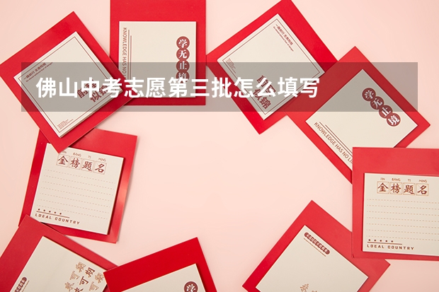 佛山中考志愿第三批怎么填写