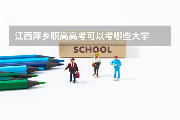 江西萍乡职高高考可以考哪些大学