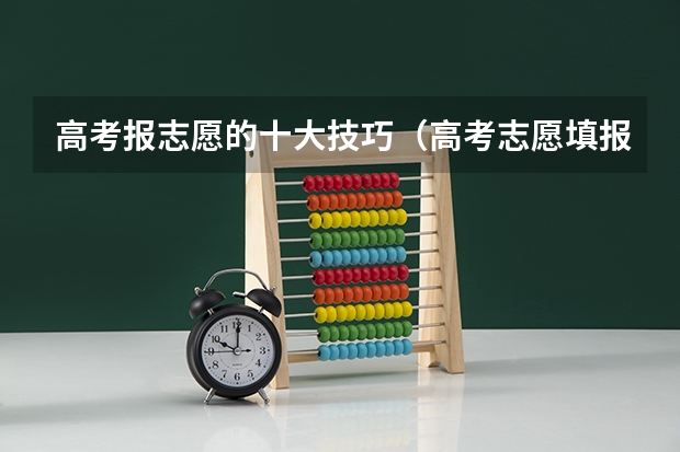高考报志愿的十大技巧（高考志愿填报技巧）